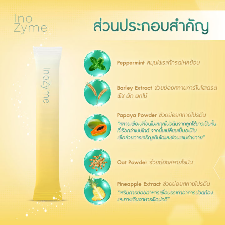 inozyme-อิโนไซม์-เอนไซม์ช่วยย่อย-ปรับระบบการย่อยสมดุล-ผลิตภัณฑ์เสริมอาหาร-กล่องละ-14-ซอง