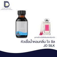 หัวเชื้อน้ำหอม กลิ่น โจ ซิล (JO SILK) ขนาด 30 ML