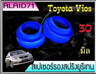 สเปเซอร์รองสปริง คู่หลัง Toyota Vios / New Vios / Yaris หนา 30 มิล วงนอก 89  มิล วงใน 63 มิล (จำนวน 1 ข้าง ) Rlaid71