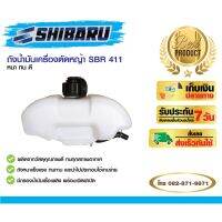 ( โปรสุดคุ้ม... ) ถังน้ำมันเครื่องตัดหญ้า SBR 411 (หนา ทน ดี) ราคาถูกสุด เครื่อง ตัด หญ้า ไฟฟ้า เครื่อง ตัด หญ้า ไร้ สาย รถ ตัด หญ้า สายสะพาย เครื่อง ตัด หญ้า