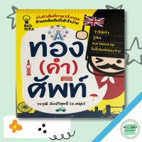 หนังสือ ท่อง (คำ) ศัพท์ I เรียนภาษาอังกฤษ คำศัพท์ภาษาอังกฤษ ไวยากรณ์อังกฤษ ออกเสียงภาษาอังกฤษ