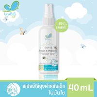 [ส่งฟรี?] ชิ่วชิ่ว สเปรย์ไล่ยุงสำหรับเด็ก โบบันไซ 40ml กลิ่นหอม ยากันยุงสำหรับเด็ก ลดอาการคัน ไล่แมลง อ่อนโยนต่อผิวเด็ก