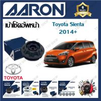 AARON เบ้าโช้ครถยนต์ เบ้าโช้คอัพหน้า Toyota Sienta 2014- รับประกัน 6 เดือน (1ชิ้น) จัดส่งฟรี มีบริการเก็บเงินปลายทาง