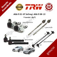 TRW ลูกหมาก Altis อัลติส ปี 01-07 (หน้าหมู), Altis อัลติส ปี 08-13 (ราคาต่อ 1 ชิ้น)