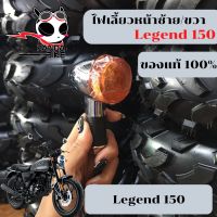 ไฟเลี้ยวหน้า-หลัง Legend150 ของแท้ตรงรุ่น/ไฟเลี้ยว Legend150