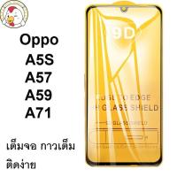 ฟิล์มกระจกเต็มจอ กาวเต็ม OPPO A5S/A57/A59/A71