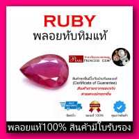 พลอยทับทิม (Ruby) ของแท้ สินค้ามีใบการันตีพลอยแท้ ราคาลดพิเศษ พลอยร่วง พลอยสำหรับทำหัวแหวน  พลอยแท้ 100% พลอยแดง