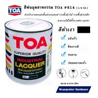 ???SALE .. TOA สีพ่นอุตสาหกรรม #814 สีดำเงา 1/4 แกลลอน (0.875 ลิตร) ราคาถูก ถูก ถูก ถูก ถูก ถูก ถูก ถูก เครื่องพ่นสี กาพ่นสี เครื่องพ่นสีไฟฟ้า  กาพ่นสีหงาย แบบถ้วยบน กาบน