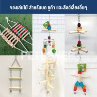 ( Pro+++ ) (P) ของเล่นไม้ สำหรับนก ชูก้า แบบแขวนกรง (ยาว 10-12 นิ้ว) คุ้มค่า กรง สุนัข กรง หนู แฮม เตอร์ กรง สุนัข ใหญ่ กรง กระรอก