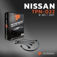 พร้อมส่ง โปรโมชั่น สายหัวเทียน NISSAN B310 / 120Y เครื่อง A12 / A14 - TOP PERFORMANCE MADE IN JAPAN - TPN-022 - สายคอยล์ นิสสัน ดัทสัน ส่งทั่วประเทศ หัวเทียน รถยนต์ หัวเทียน มอเตอร์ไซค์ หัวเทียน รถ มอเตอร์ไซค์ หัวเทียน เย็น