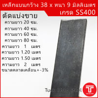 เหล็กแบน ขนาด กว้าง 38 x 9 มิลลิเมตร ตัดแบ่งขาย ,เหล็กแบน 1 1/2 นิ้ว หนา 9 มิล ,แฟลทบาร์ 38 มิลลิเมตร ,เหล็กแบนผิวดำ