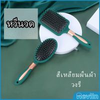 Reviln หวีจัดแต่งทรงผม  ป้องกันไฟฟ้าสถิตย์ เขียวเข้ม  comb