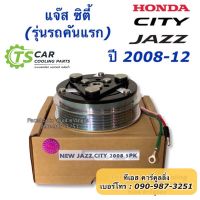 คุ้มสุด ๆ หน้าคลัช คอมแอร์ Jazz GE City Freed ปี2009-2012 (Jazz City 2008 5PK) แจ๊ส ซิตี้ ฟรีด ชุดครัช หน้าครัช คอมแอร์ ชุดคลัช ราคาคุ้มค่าที่สุด ชุด ค ลั ท ช์ รถยนต์ ค ลั ช aisin ดี แม็ ก ชุด แผ่น ค ลั ท ช์ ชุด ค ลั ท ช์ wave 110i