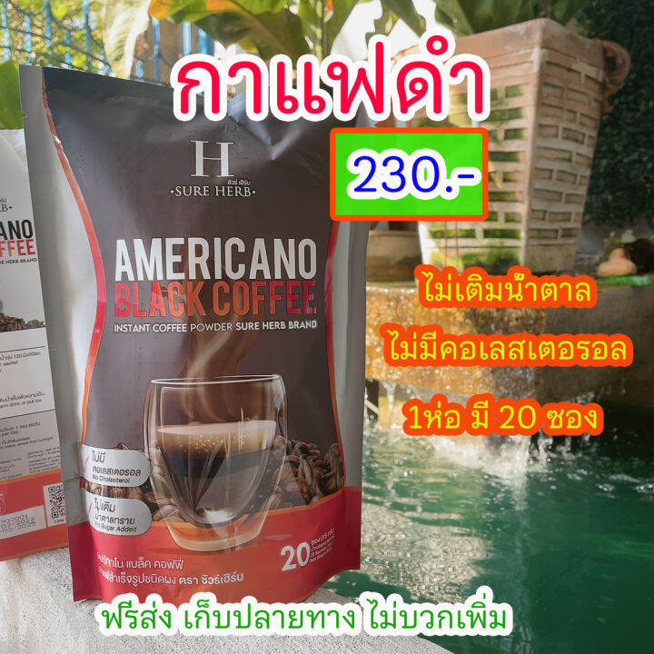 กาแฟดำชัวร์เฮิร์บ-กาแฟดำคุมหิว-ขนาดใหญ่1ห่อ-20ซอง-ของแท้-พร้อมส่ง-คลังจำหน่ายเอง