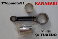 ก้านสูบ KAWASAKI TUXEDO ยี่ห้อ ttop