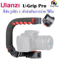 ULANZI U GRIP PRO 3 HOTSHOE MOUNT ยูกริป ด้ามจับกันสั่น รูปตัว U ตัวช่วย สำหรับกล้อง สมาร์ทโฟน แอคชั่นแคม + ฮอตชู 3 ช่อง