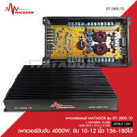 MATADORคลาสดี DT-2800.1D 4000w ของใหม่ ขั่วไฟทอง ใหญ่ๆ กำลังขับแอม แรงๆ งานแน่นๆสวยๆแรง ขับดอกซับ 10-12 โมหล่อ 156-180ได้