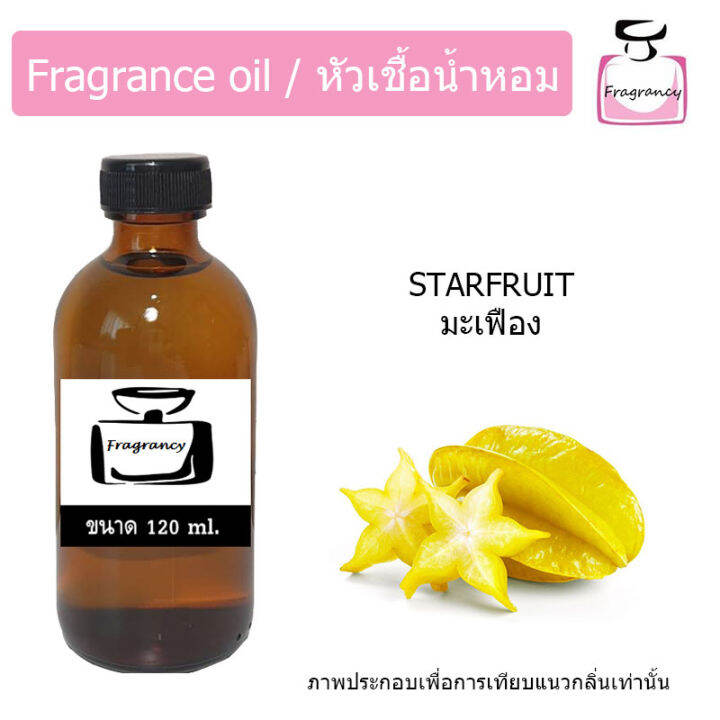 หัวน้ำหอม-กลิ่น-มะเฟือง-starfruit