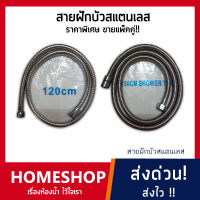 สายฝักบัวสแตนเลส ขนาด 1.20 เมตร และ 1.50 เมตร (ราคาแพ็คคู่) HIS-013