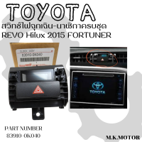 สวิทช์ไฟฉุกเฉิน-นาฬิกาครบชุด(ราคา/1ชิ้น) REVO ปี2016 FORTUNER ปี2016 Hilux 2015#83910-0K040--ตรงปก ไม่จกตา ส่งไว--