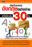 หนังสือ เรียนไวยากรณ์อังกฤษอย่างง่าย เข้าใจได้ภายใน 30 วัน  : คำศัพท์อังกฤษ แต่งประโยคอังกฤษ Tense