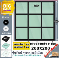 ?ยอดขายอันดับ1?200x200บานช่องแสง?บานติดตาย ?พร้อมส่ง?ค่าส่งถูก?,คุ้มค่าคุ้มราคา?อลูมิเนียมหนา1มิล?กระจก5มิล?