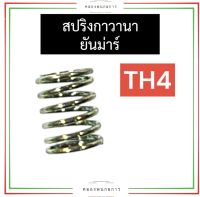 สปริงกาวานา TH4 ยันม่าร์ สปริงยันม่าร์ สปริงกาวานายันม่าร์ สปริงกาวานาTH4 สปริงTH4 สปริงกาวานาTH อะไหล่ยันม่าร์