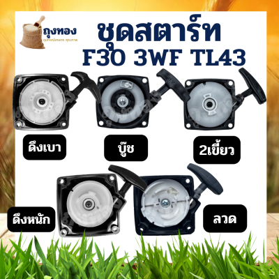 ชุดสตาร์ท ลานดึงสตาร์ทเครื่องพ่นลม เครื่องพ่นปุ๋ย พ่นเมล็ด พ่นลม 3WF  G4K TL43 F30 ใช้ได้กับทุกรุ่นทุกยี่ห้อ อะไหล่เครื่องพ่นลม