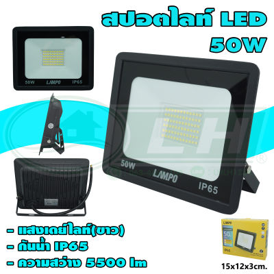 สปอตไลท์ LED 50W รุ่นบาง (H-21) * ยกลัง 30 ชุด *