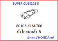 บังโคลนหลังB (SUPER CUB 2021) อะไหล่รถมอเตอร์ไซค์ SUPER CUB เบิกศูนย์ HONDA แท้ (กดสั่งซื้อได้เลยค่ะ)