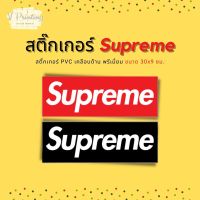 สติ๊กเกอร์ Supreme ป้าย Supreme ติดกระเป๋า ติดรถทุกชนิด สติ๊กเกอร์ PVC เคลือบด้าน ขนาด 30x9 ซม.