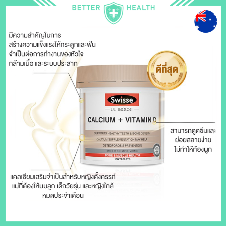 swisse-calcium-vitamin-d-แคลเซียมและวิตามินดี-150-เม็ด-บำรุงข้อต่อ-กระดูก-ของแท้นำเข้า