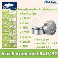 ถ่านกระดุม ของแท้พร้อมส่งในไทย Accell LR41 ถ่านก้อนกลม ถ่านกล้อง รีโมทรถยนต์ นาฬิกา เครื่องคิดเลข ไฟฉาย 1 แพ็ค 10 ก้อน