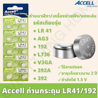 ถ่านกระดุม ของแท้พร้อมส่ง Accell LR41 ถ่านก้อนกลม ถ่านกล้อง รีโมทรถยนต์ นาฬิกา เครื่องคิดเลข ไฟฉาย 1 แพ็ค 10 ก้อน