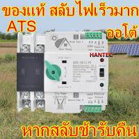 ของแท้ ATS รุ่น 100A สลับไฟเร็ว เสี้ยววิ น้อยกว่า30ms ออโต้ เบรกเกอร์ คละโลโก้