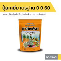 ขายดี ปุ๋ยเคมีมาตรฐาน ชาลีเฟรท 0 0 60 ขนาด 1 กิโลกรัม เพิ่มปริมาณแป้ง เพิ่มความหวาน เพิ่มขนาด - ปุ๋ยเร่งดอกผล ปุ๋ยเร่งดอกติดผล ปุ๋ยเร่งผลเร่งดอก ปุ๋ยเคมี ปุ๋ยชาลีเฟรท ชาลีเฟลท ปุ๋ยน้ำทางใบ ชาลีเฟรช ชาลีเฟรส fertilizer for plants plant fertilizer