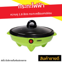 ?ขายดี? กระทะไฟฟ้า Otto ความจุ 1.8 ลิตร กระทะเคลือบเทปล่อน รุ่น SP-300A - กะทะไฟฟ้าแบบดี กระทะไฟฟ้าถูกๆ กระทะไฟฟ้าแบน กระทะไฟฟ้าแบบแบน กระทะไฟฟ้าถอดล้างได้ กระทะไฟฟ้าขนาดเล็ก กระทะไฟฟ้าอเนกประสงค์ กระทะทอดไฟฟ้า กะทะไฟฟ้า electric pans