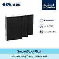 Blueair ไส้กรองอากาศ SmokeStop สำหรับรุ่น Classic 500/600 Series (1ชุด มี 3 ชิ้น)