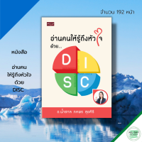 หนังสือ อ่านคน ให้รู้ถึงหัวใจ ด้วย DISC : จิตวิทยา พัฒนาตนเอง เทคนิคการอ่านคน อ่านคนจากท่าทาง อ่านใจ ทัศนคติ