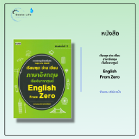 หนังสือ เรียนพูด อ่าน เขียน ภาษาอังกฤษ เริ่มต้นจากศูนย์  English From Zero : คำศัพท์อังกฤษ แต่งประโยคอังกฤษ Tense