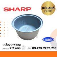 Sharp หม้อใน อะไหล่ รุ่น KS-22S / 22ST / 23E