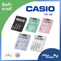 เครื่องคิดเลข คาสิโอ Casio calculator รุ่น MX-12B 12หลัก ของแท้ ประกันศูนย์ 2 ปี ร้านสามารถออกใบกำกับเต็มรูปแบบ