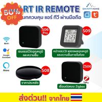 Smarthome Remote IR รีโมทเปิด-ปิด ทีวี แอร์ แม้อยู่นอกบ้าน เชื่อมต่อง่ายแค่มี wifi เชื่อมต่อแอป Tuya Smart / SmartLife #รีโมท  #รีโมททีวี   #รีโมทแอร์ #รีโมด