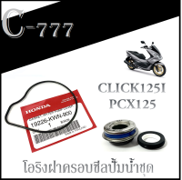 ชุดโอริงฝาครอบวาล์ว ซีลปั้มน้ำ PCX125 CLICK125i โอริงฝาครอบวาล์วเดิม ตรงรุ่น ซีลฝาครอบวาล์ว pcx125 click125i ซีลปั้มน้ำ ฮอนด้า พีซีเอ็ก คลิก125