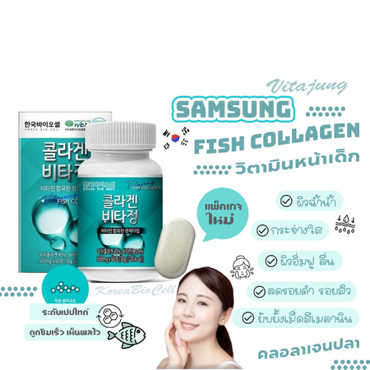 samsung-pharm-fish-collagen-ซัมซุง-ฟาร์ม-ฟิช-คอลลาเจน-คอลลาเจนเกาหลี-ผลิตภัณฑ์เสริมอาหาร-บำรุงร่างกาย-บำรุงผิว-ขนาด-60-เม็ด