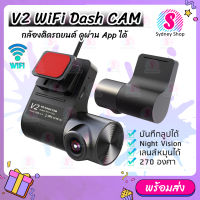 ? กล้องติดรถยนต์ ? V2 WiFi Dash CAM 720p ดูผ่าน App ได้ DVR dashcam ปรับได้ 270องศา เลนส์ Night Vision กล้องบันทึกวิดีโอ ?