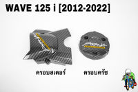 ฝาครอบสเตอร์ (ฝาครอบเครื่อง) + ฝาครอบครัช (จานไฟ) WAVE 125 i (2012-2022) เคฟล่าลายสาน 5D แถมฟรี!!! สติ๊กเกอร์ AKANA 2 ชิ้น