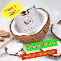 1 แถม 1❗ส่งฟรี ลด ลด ลด บอกลาความเป็นหมู  Nakata Coconut Oil Powder นาคาคะ ผงมะพร้าวสกัดเย็น คีโต ช่วยคุมหิว อิ่มนาน  น้ำมันมะพร้าวสกัด