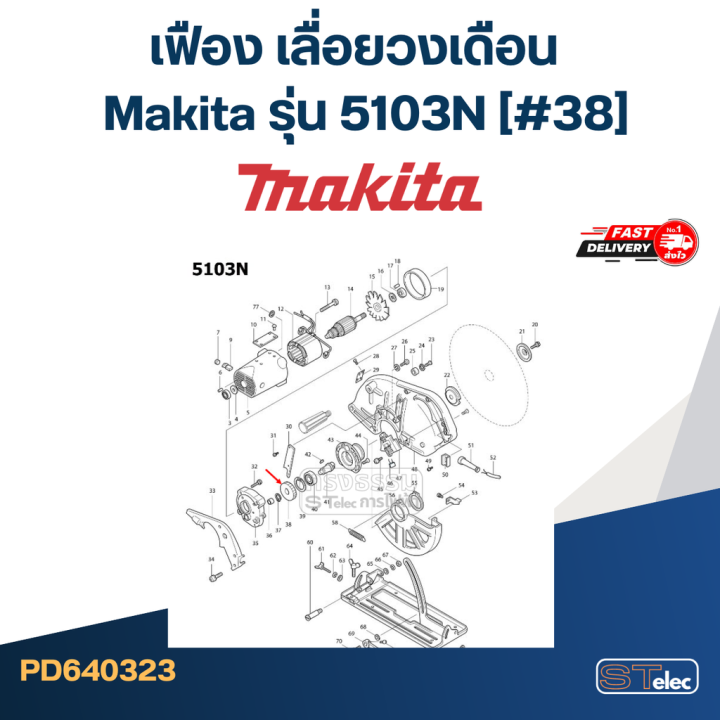 เฟือง-เลื่อยวงเดือน-makita-รุ่น-5103n-38