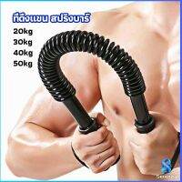 Serenity สปริงมือหัก สปริงสร้างกล้ามแขน อุปกรณ์ออกกำลังกาย มี 4 ขนาดให้เลือก Exercise Arm Equipment